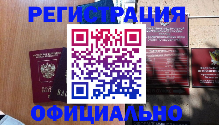 временная регистрация недорого в Радужном
